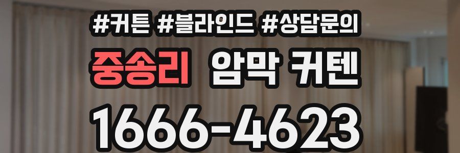 중송리 암막 커텐