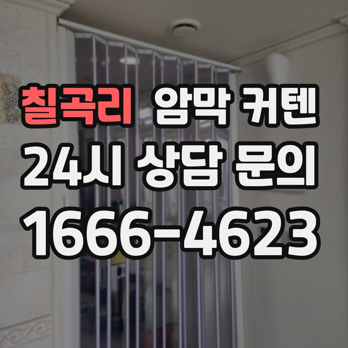 칠곡리 암막 커텐