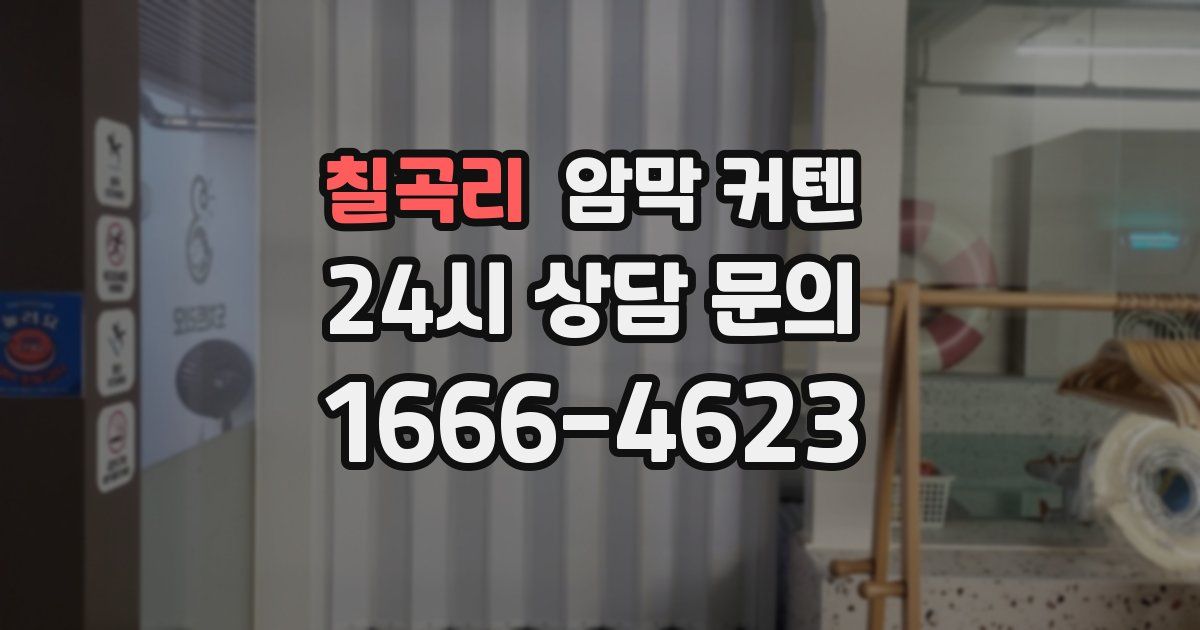 칠곡리 암막 커텐