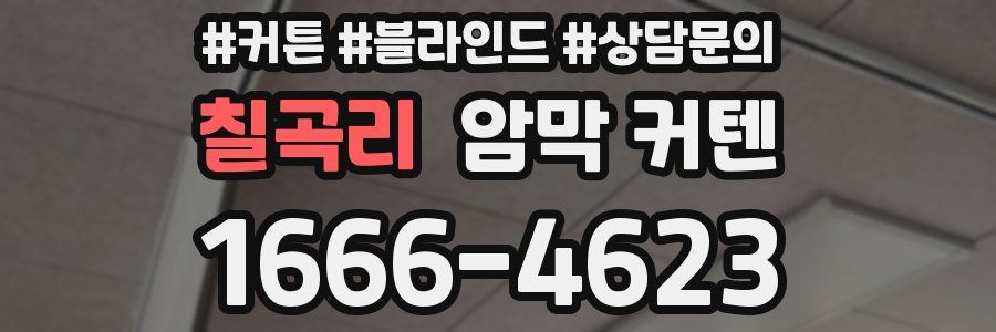 칠곡리 암막 커텐