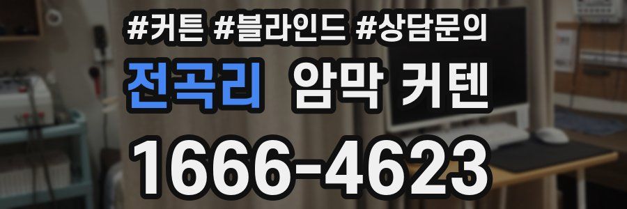 전곡리 암막 커텐