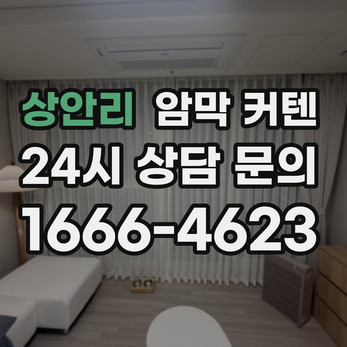 상안리 암막 커텐