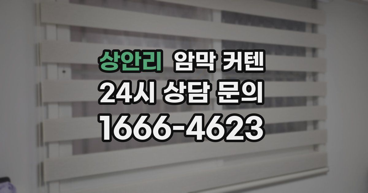상안리 암막 커텐