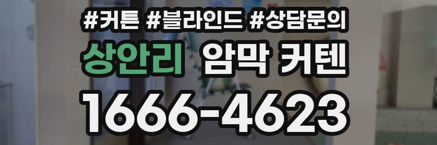 상안리 암막 커텐