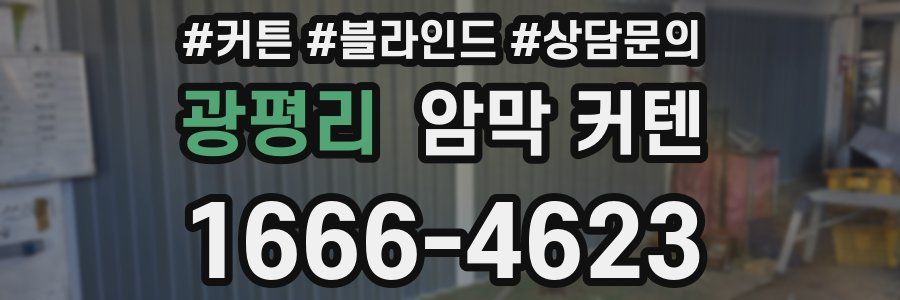 광평리 암막 커텐