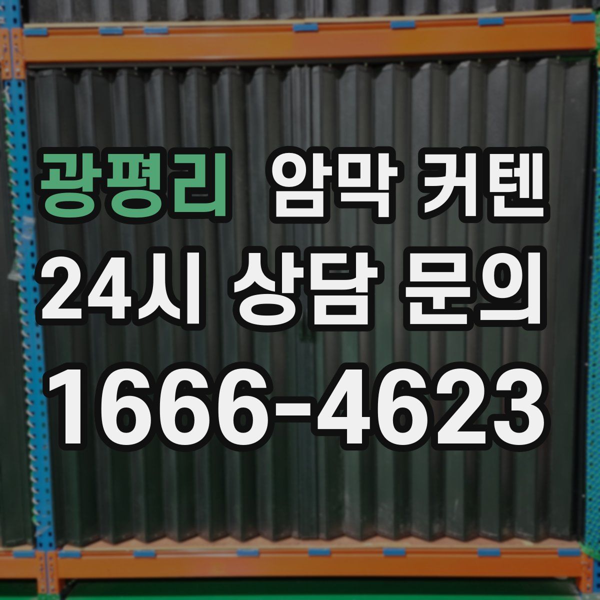 광평리 암막 커텐