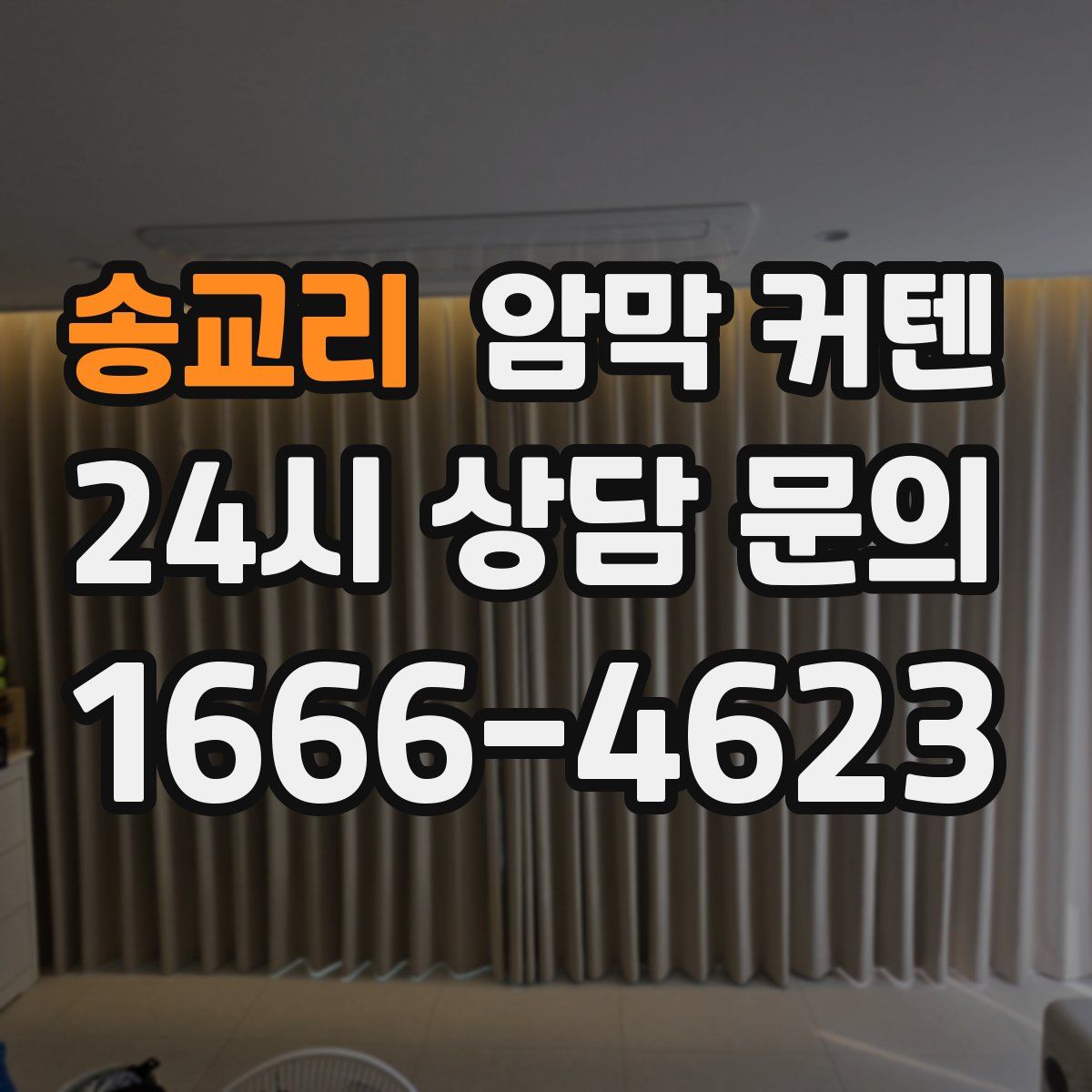송교리 암막 커텐