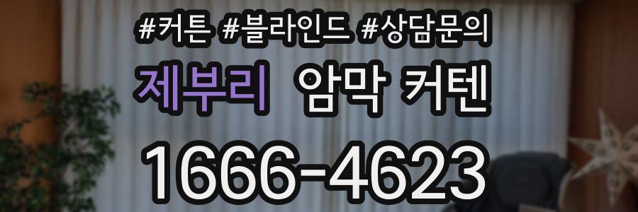 제부리 암막 커텐