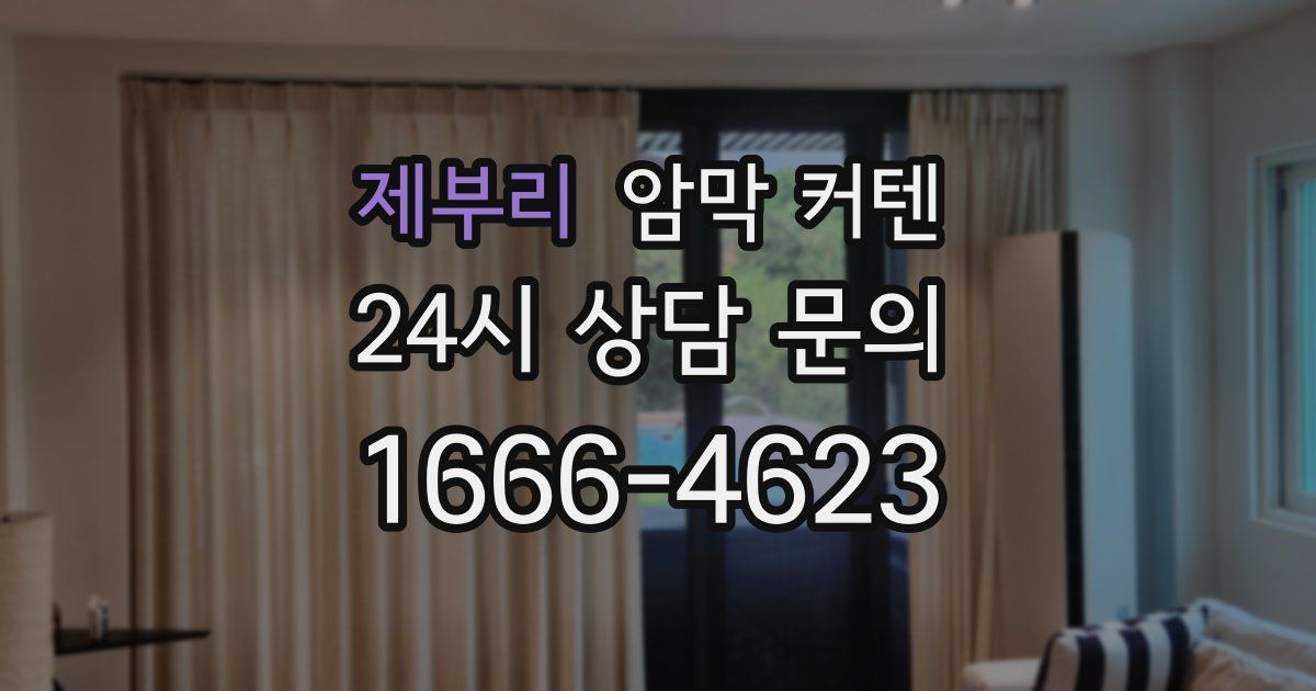제부리 암막 커텐