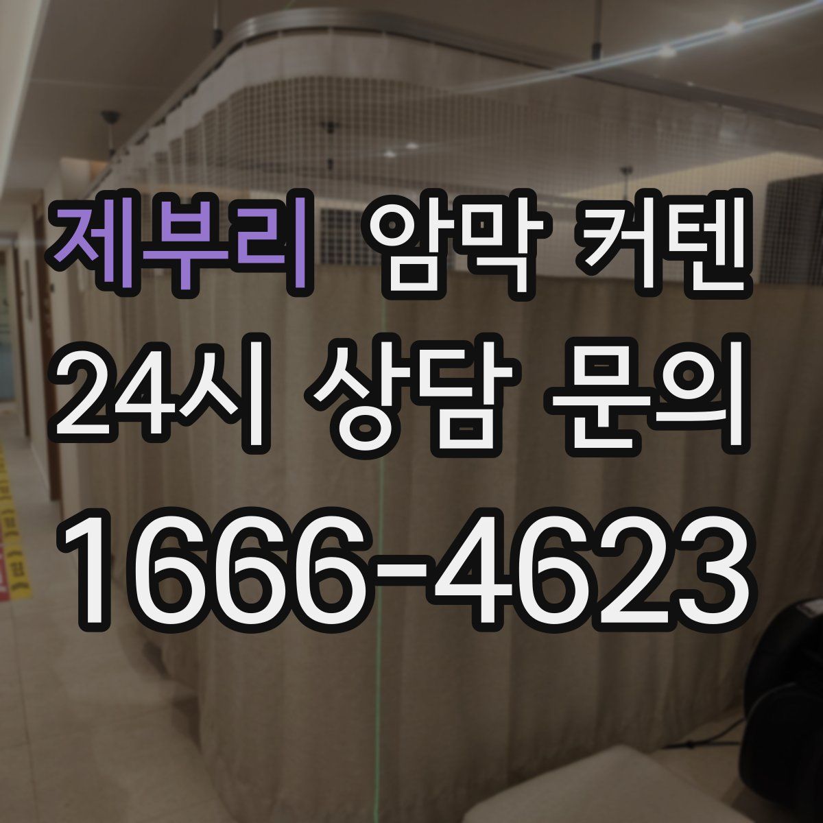 제부리 암막 커텐