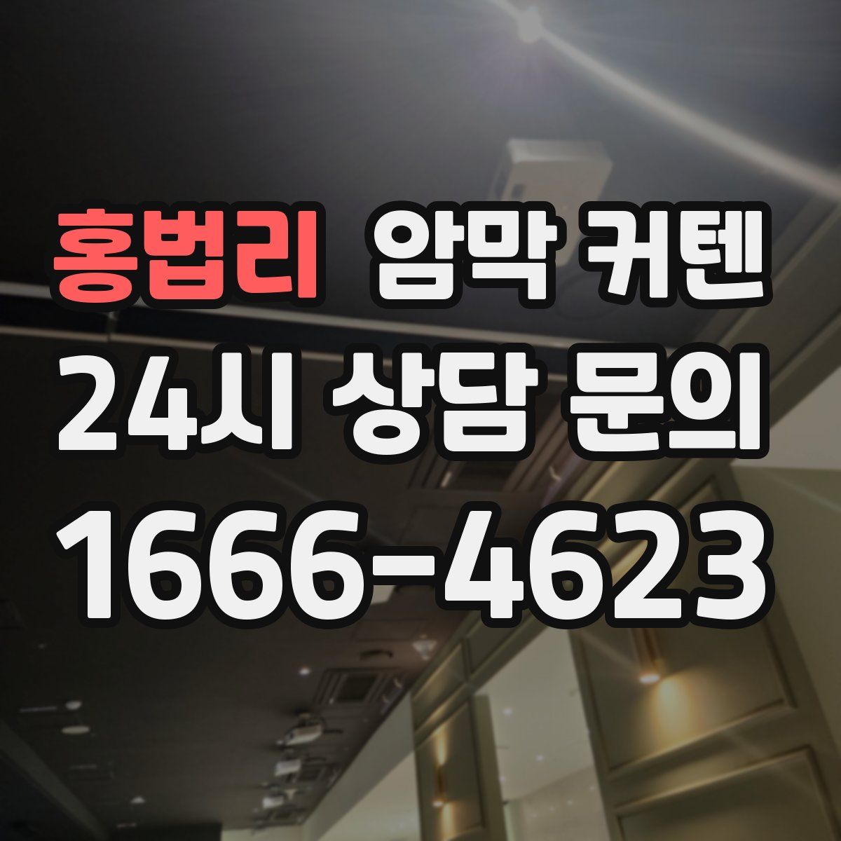 홍법리 암막 커텐