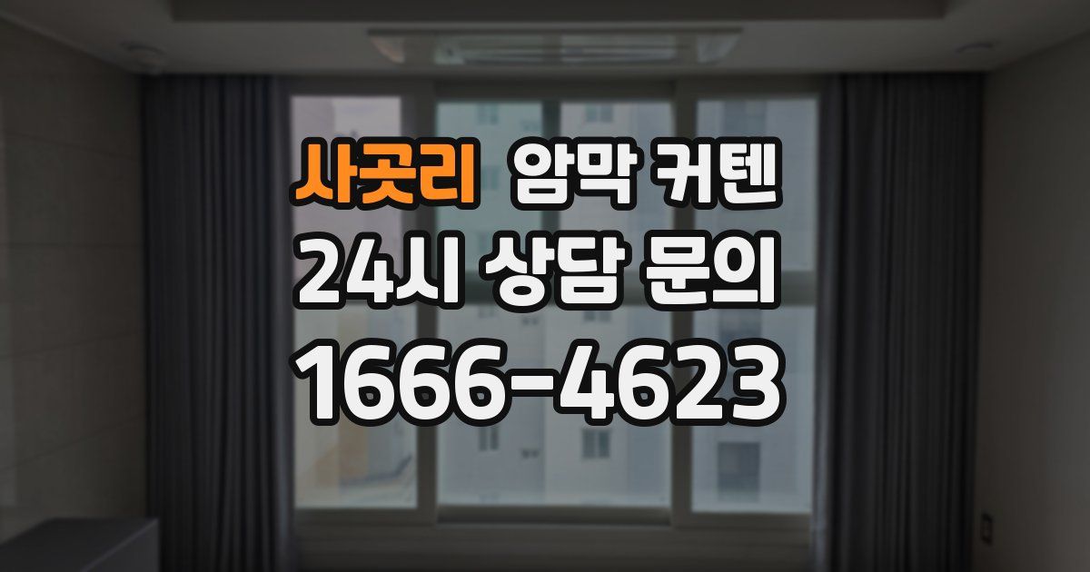 사곳리 암막 커텐