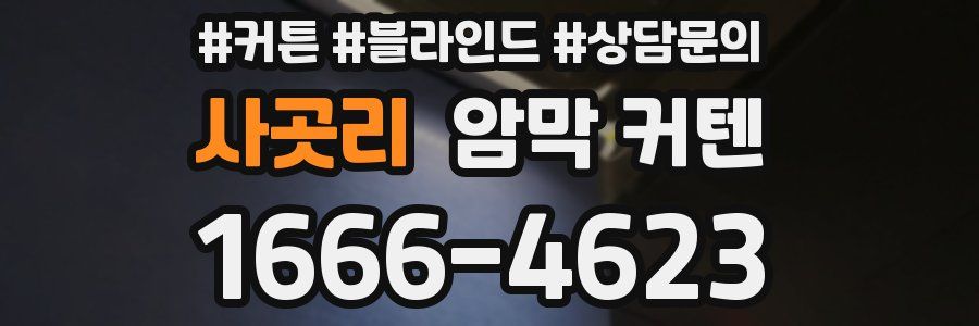 사곳리 암막 커텐