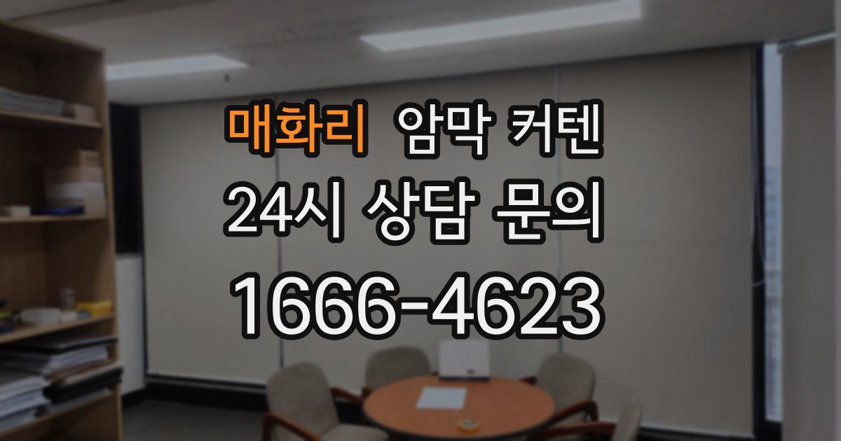 매화리 암막 커텐