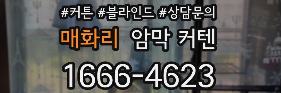 매화리 암막 커텐