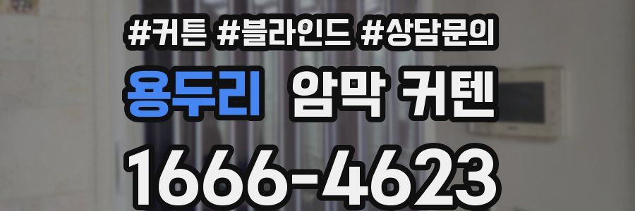 용두리 암막 커텐