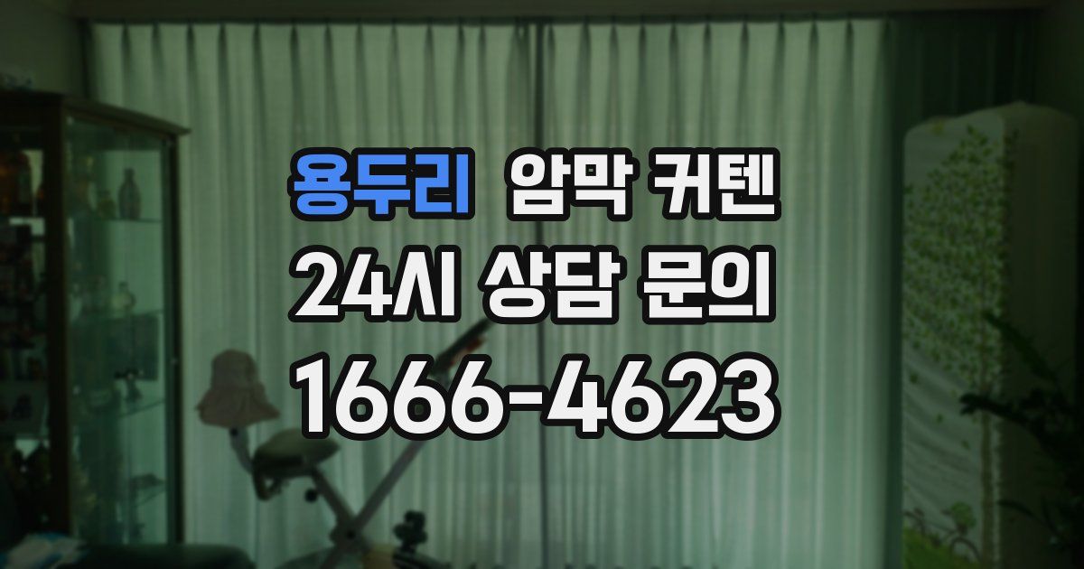 용두리 암막 커텐
