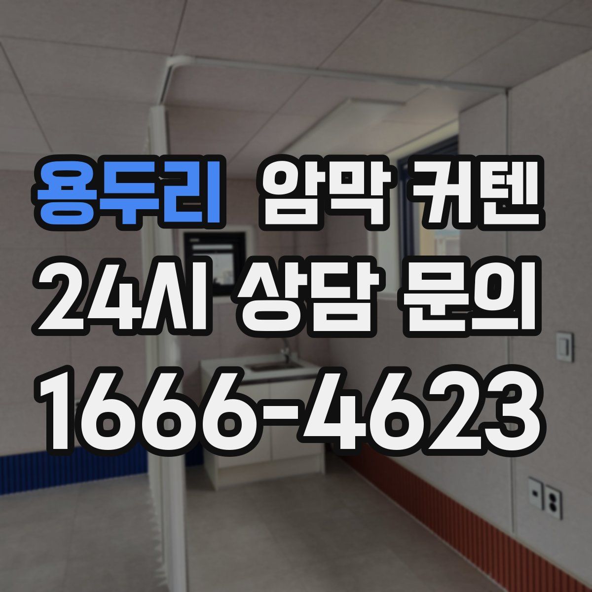 용두리 암막 커텐