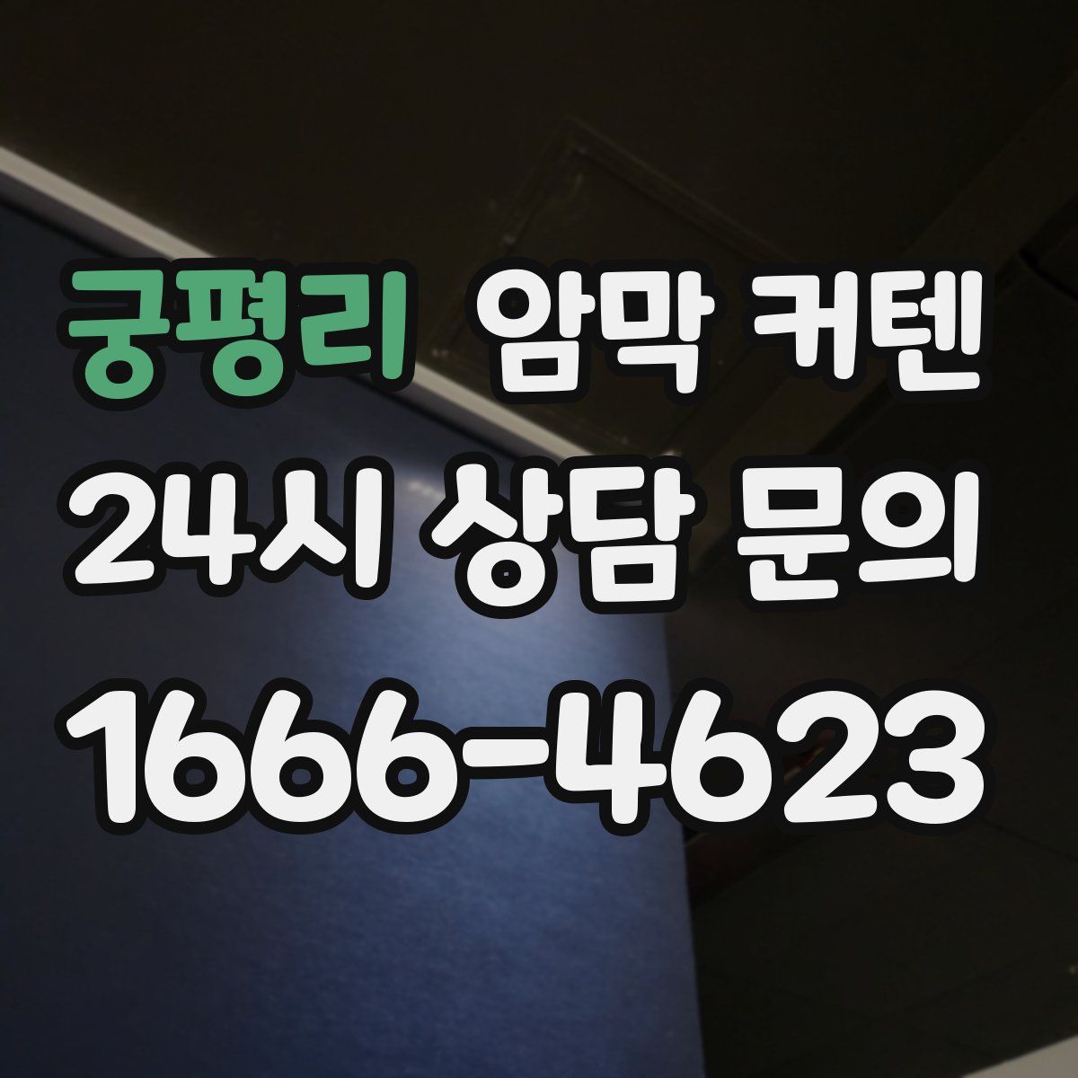 궁평리 암막 커텐