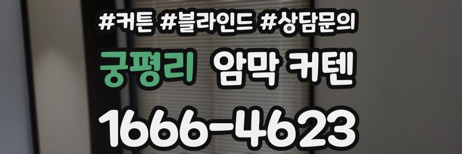 궁평리 암막 커텐