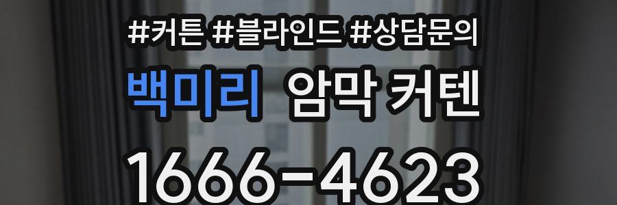 백미리 암막 커텐