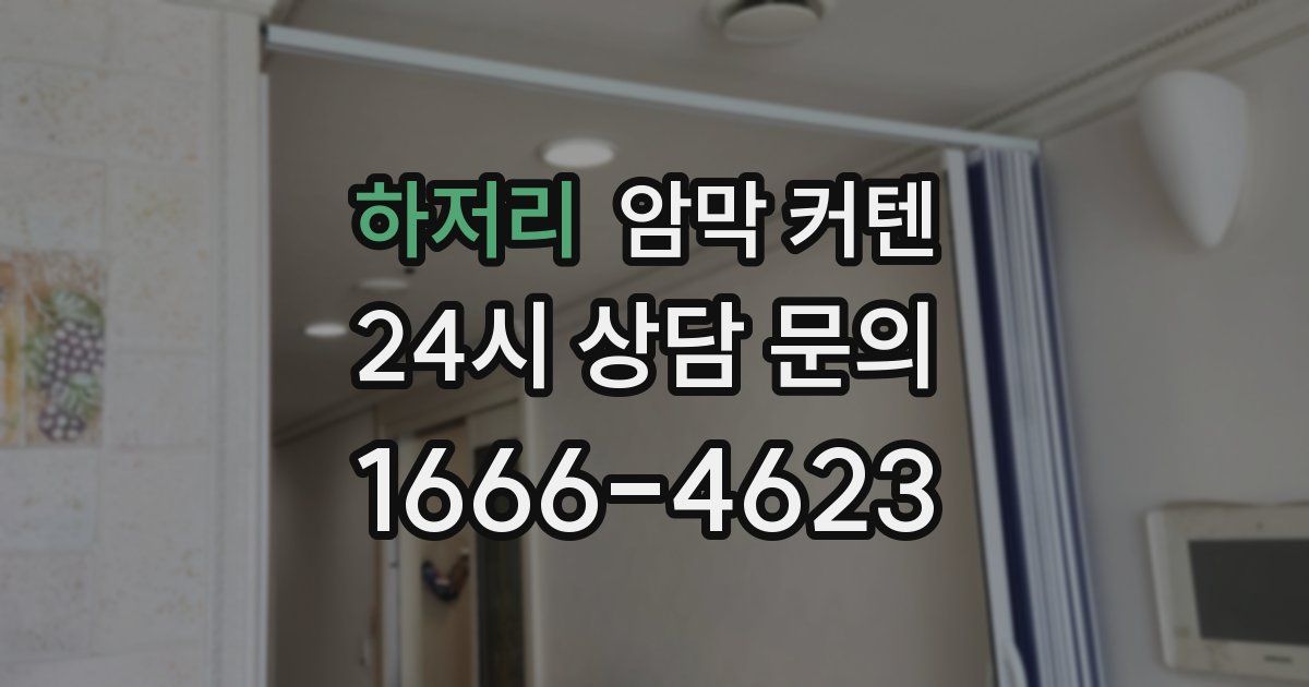 하저리 암막 커텐