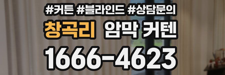 창곡리 암막 커텐