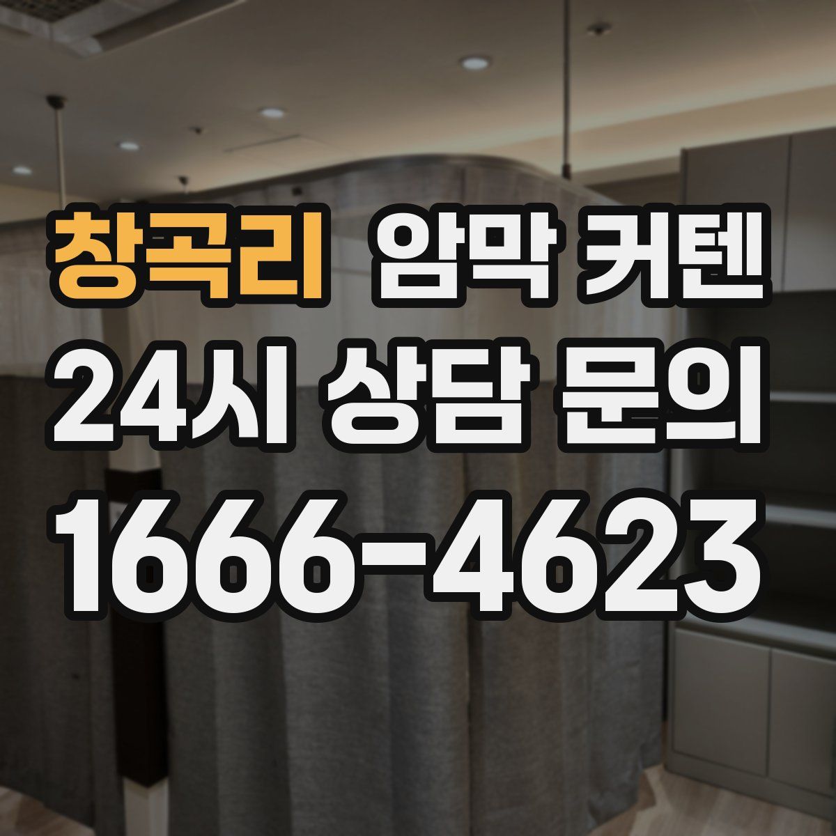 창곡리 암막 커텐