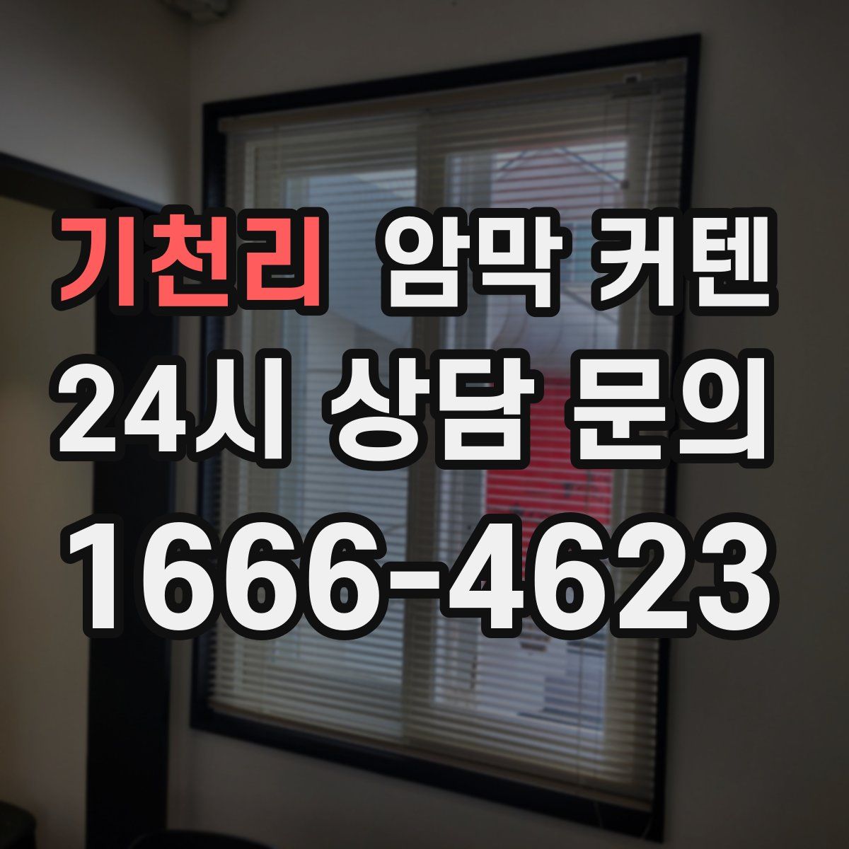 기천리 암막 커텐