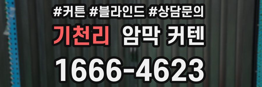 기천리 암막 커텐