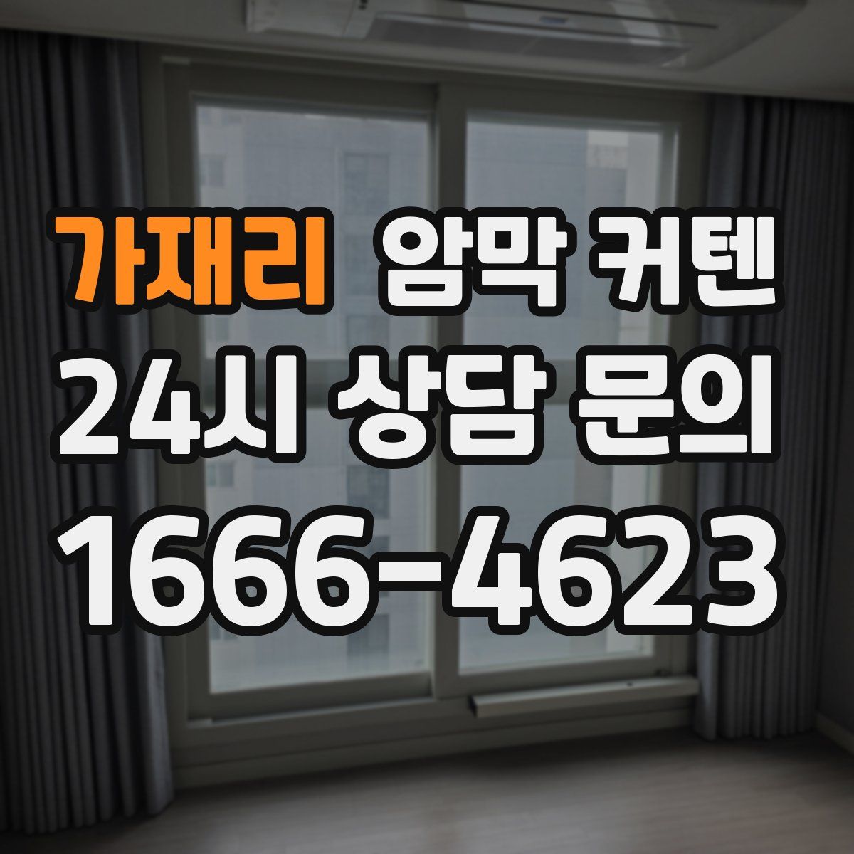 가재리 암막 커텐