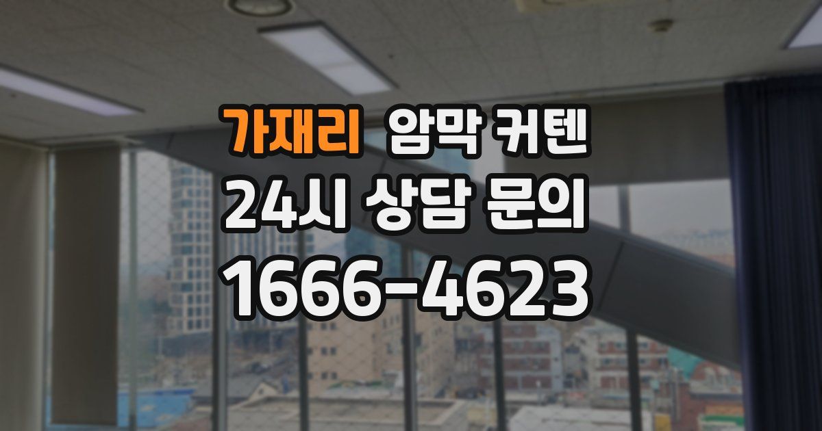 가재리 암막 커텐