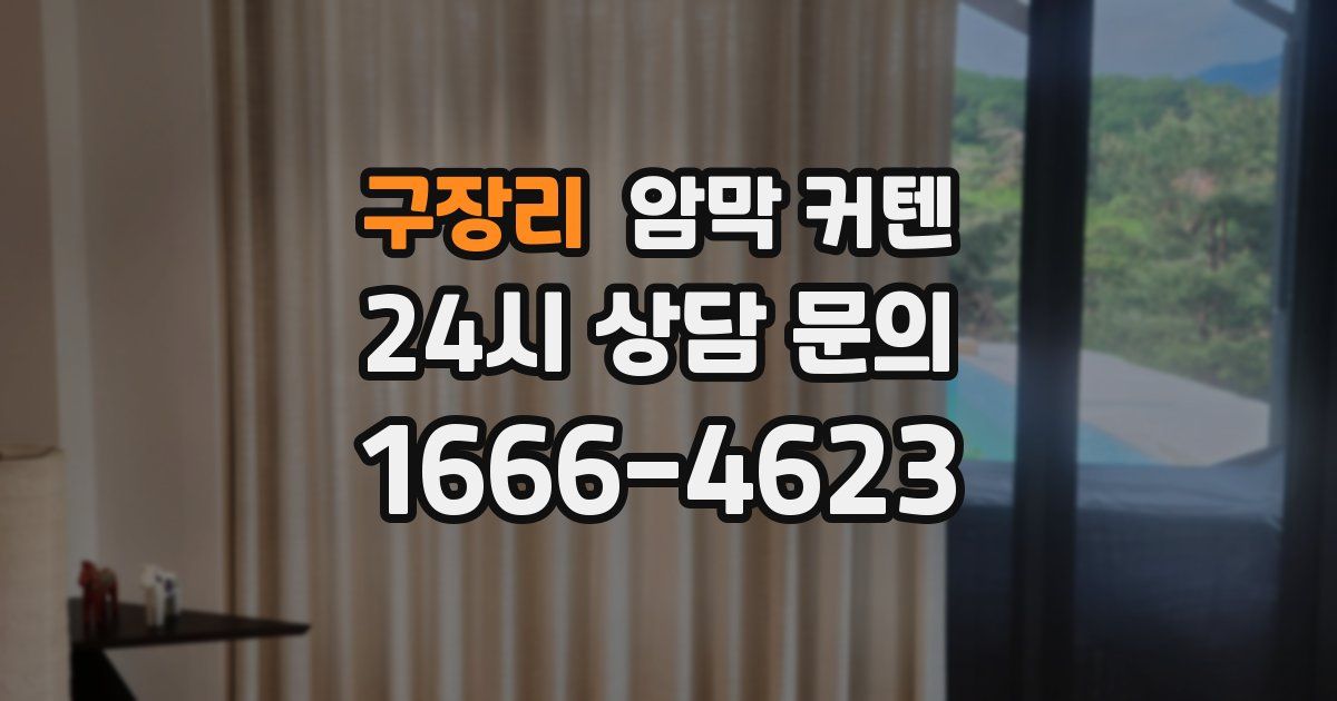 구장리 암막 커텐