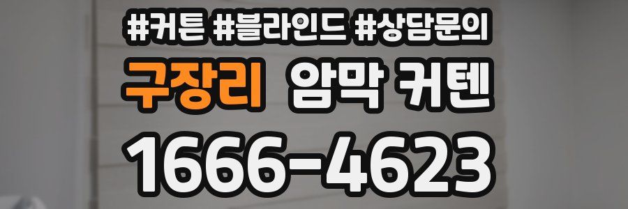 구장리 암막 커텐