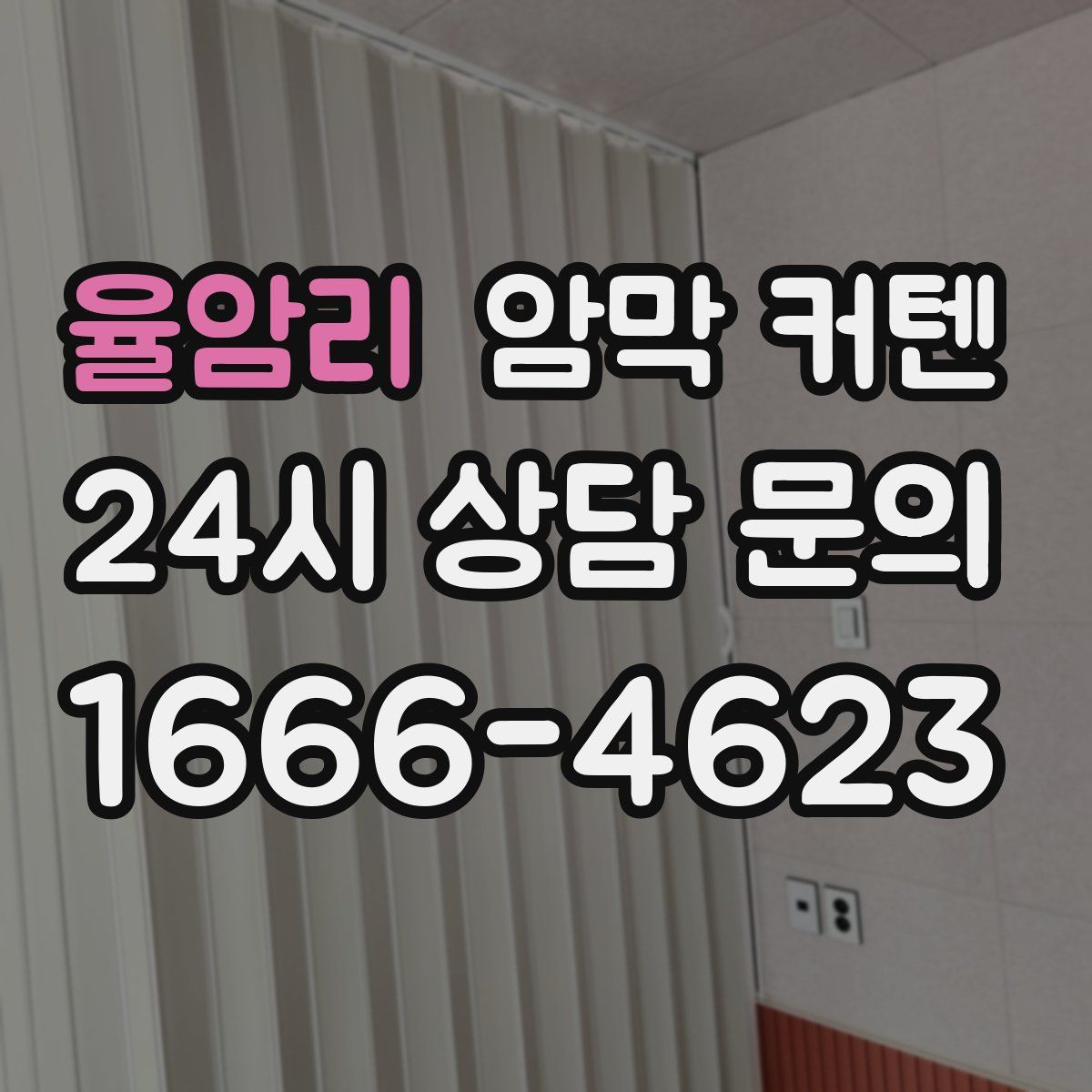 율암리 암막 커텐