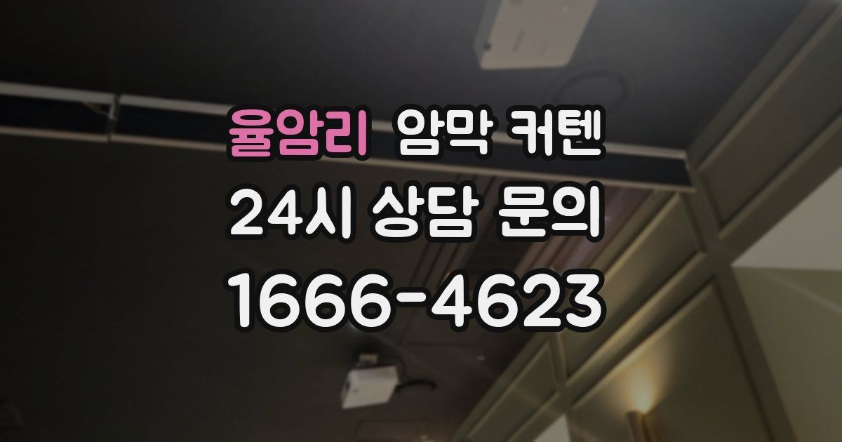 율암리 암막 커텐