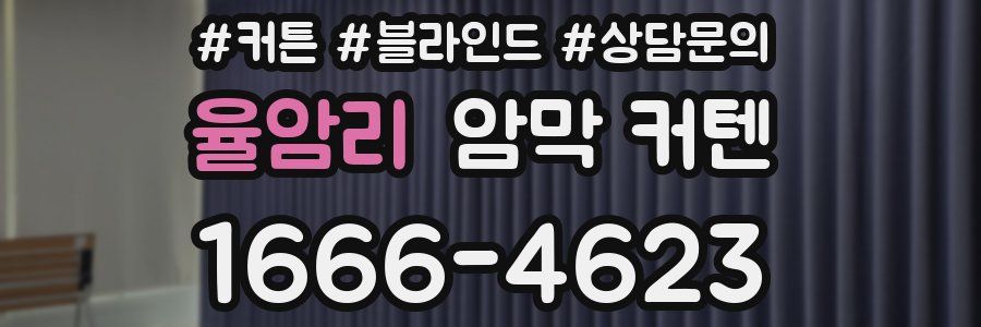 율암리 암막 커텐