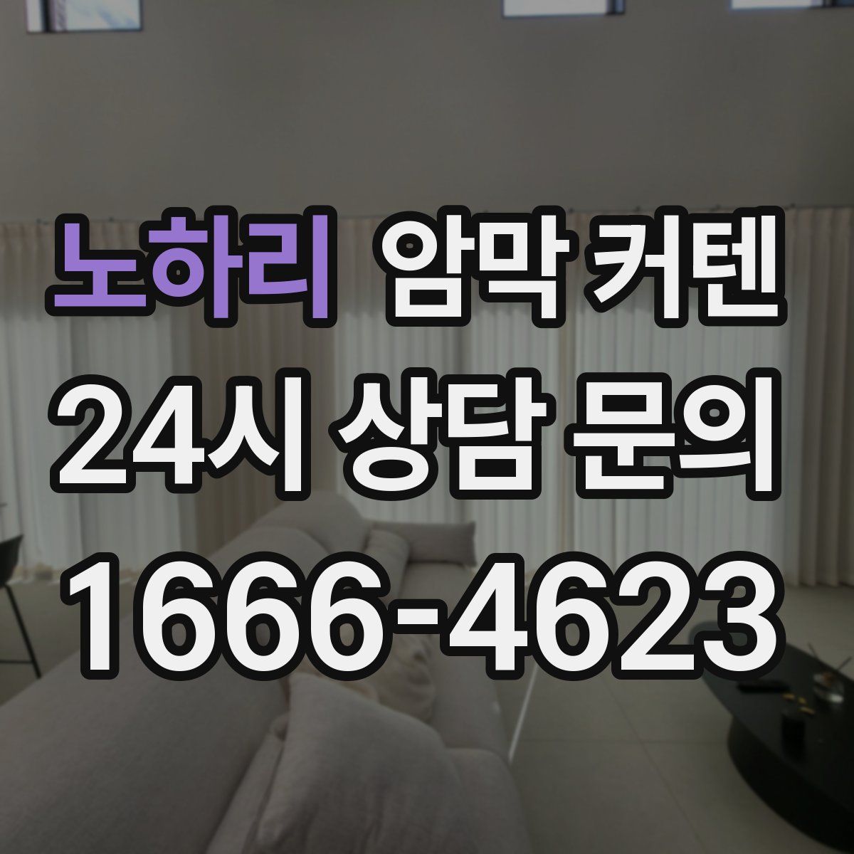 노하리 암막 커텐