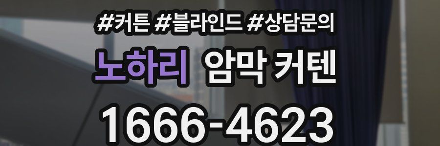 노하리 암막 커텐