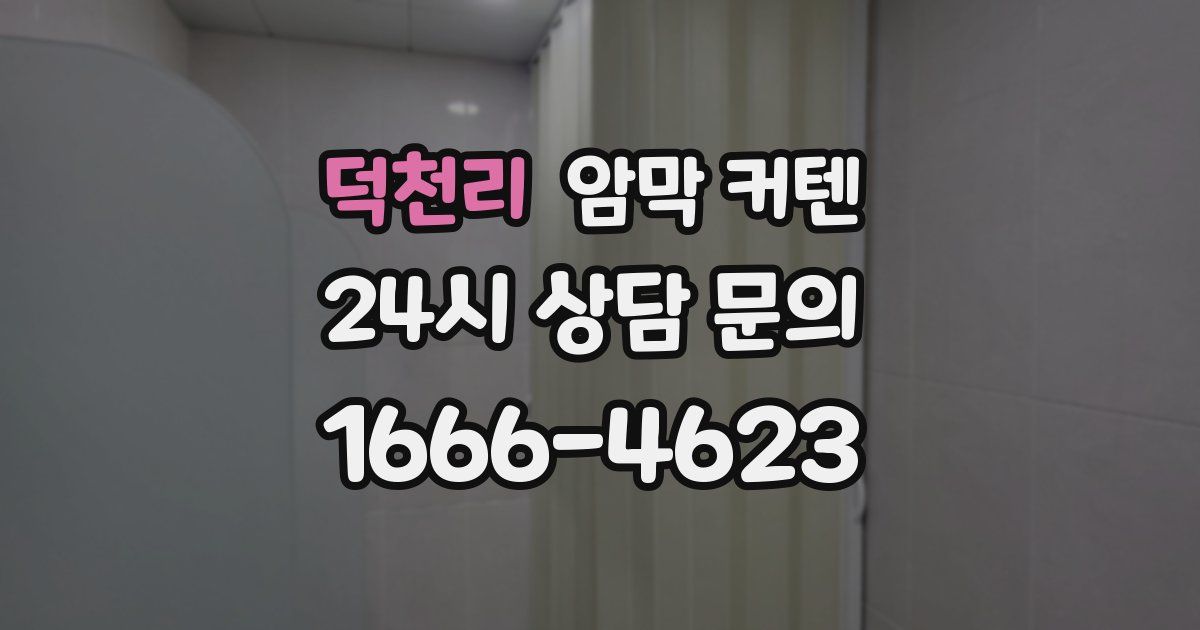 덕천리 암막 커텐