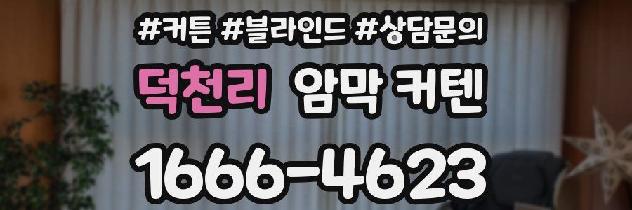 덕천리 암막 커텐