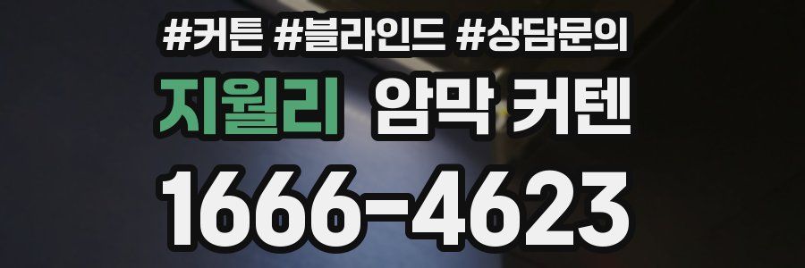 지월리 암막 커텐