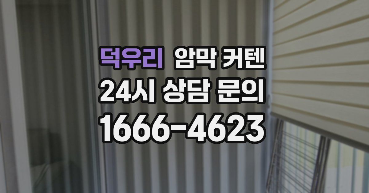 덕우리 암막 커텐