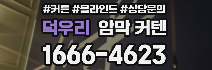 덕우리 암막 커텐