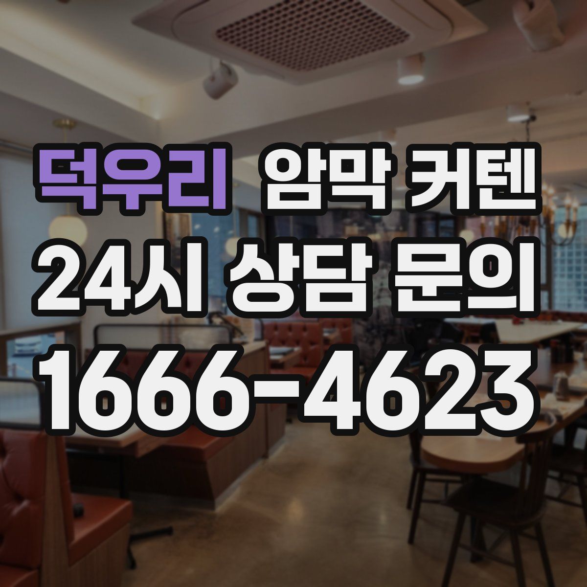 덕우리 암막 커텐