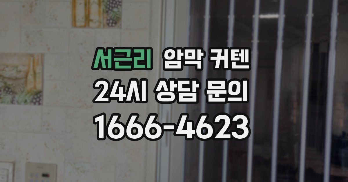 서근리 암막 커텐