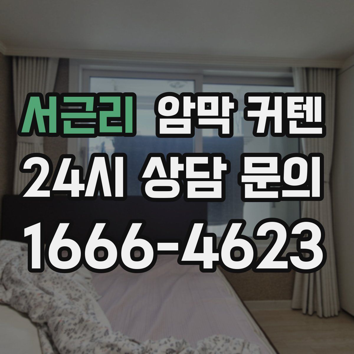 서근리 암막 커텐