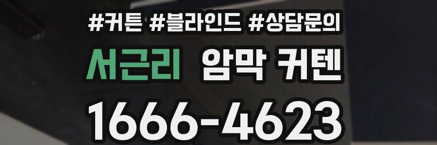 서근리 암막 커텐