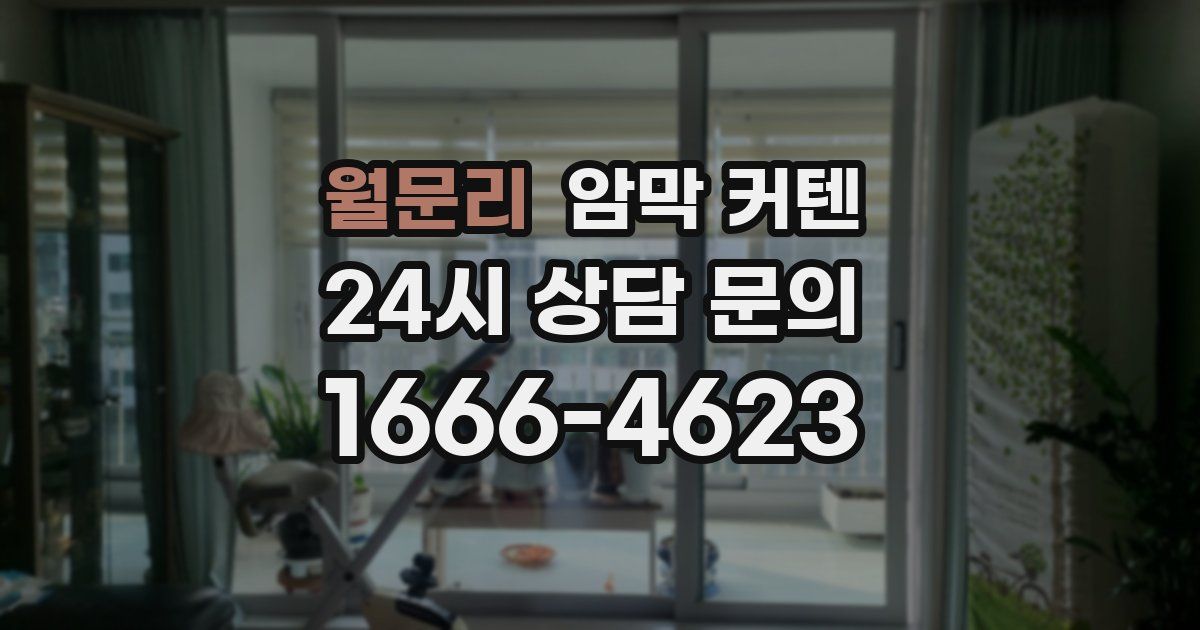 월문리 암막 커텐
