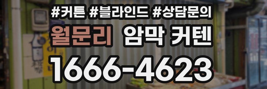 월문리 암막 커텐